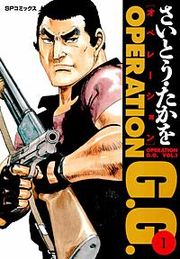 『オペレーションG.G.』の表紙