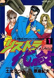 『リストラ代紋』の表紙