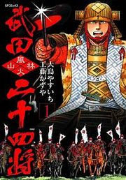 『武田二十四将』の表紙