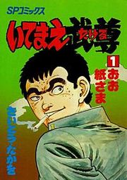 『いてまえ武尊』の表紙