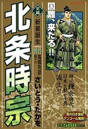 『北条時宗』の表紙