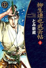 『柳生連也武芸帖』の表紙