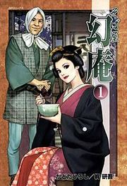 『そば屋 幻庵』の表紙