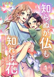 『知らぬが仏も知れば花～彼女で彼氏な私の恋人～』の表紙