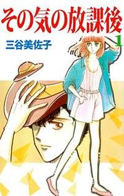 『その気の放課後』の表紙