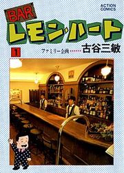 『BARレモンハート』の表紙