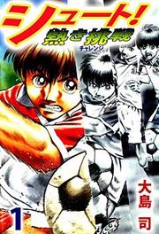 『シュート! 熱き挑戦』の表紙
