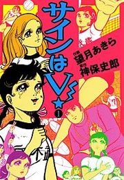 『サインはV！』の表紙