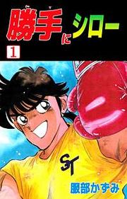 『勝手にシロー』の表紙