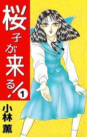 『桜子が来る！』の表紙
