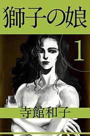『獅子の娘』の表紙