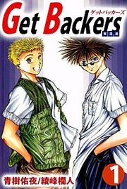 『Get Backers 奪還屋』の表紙