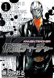 『仮面ティーチャー』の表紙