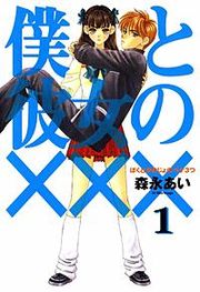 『僕と彼女の×××』の表紙