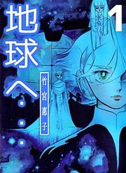 『地球へ・・・』の表紙