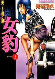 『女豹』の表紙