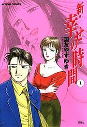 『新・幸せの時間』の表紙