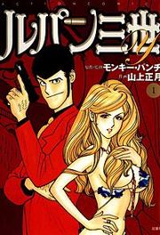 『ルパン三世Y』の表紙