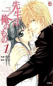 『先生は俺のもの』の表紙
