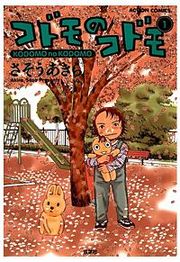 『コドモのコドモ』の表紙