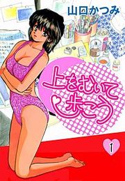 『上をむいて歩こう』の表紙