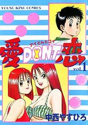 『愛DON’T恋』の表紙