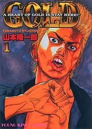 『ゴールド』の表紙