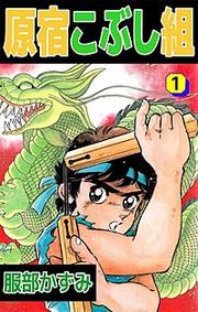 『原宿こぶし組』の表紙