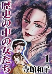 『歴史の中の女たち』の表紙