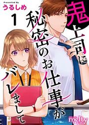 『鬼上司に秘密のお仕事がバレまして』の表紙