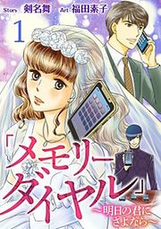 『「メモリーダイヤル」～明日の君にさよなら～』の表紙