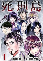 『死刑島』の表紙