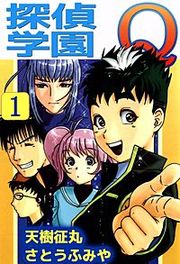『探偵学園Q』の表紙