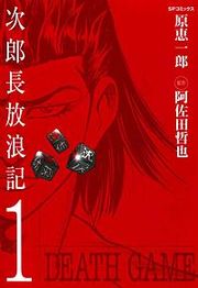 『次郎長放浪記』の表紙