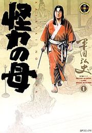 『怪力の母』の表紙
