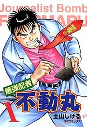 『爆弾記者 不動丸』の表紙