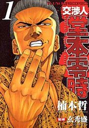 『交渉人 堂本零時』の表紙