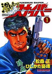 『湯けむりスナイパー』の表紙