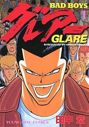 『BADBOYSグレアー』の表紙