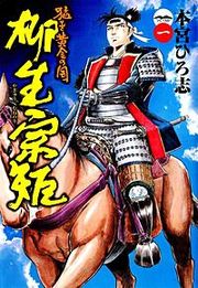 『猛き黄金の国 柳生宗矩』の表紙