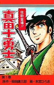 『真田十勇士』の表紙