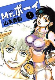 『Mr.ボーイ』の表紙