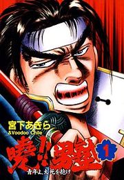 『暁!!男塾』の表紙