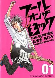 『フール オン ザ ロック』の表紙