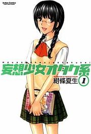 『妄想少女オタク系』の表紙