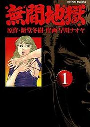 『無間地獄』の表紙