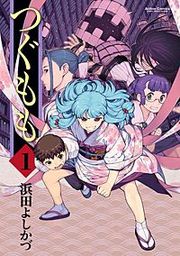 『つぐもも』の表紙