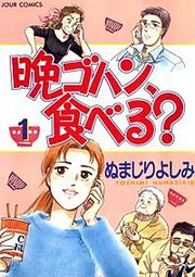 『晩ゴハン、食べる？』の表紙