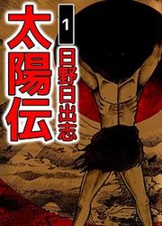『太陽伝』の表紙