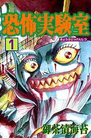 『恐怖実験室』の表紙
